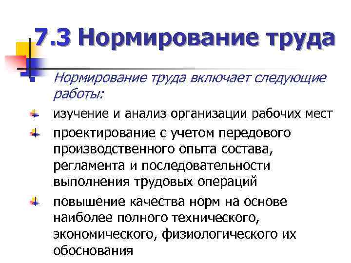 7. 3 Нормирование труда n Нормирование труда включает следующие работы: изучение и анализ организации
