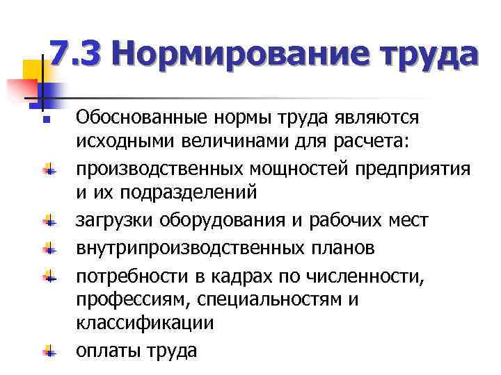 7. 3 Нормирование труда n Обоснованные нормы труда являются исходными величинами для расчета: производственных
