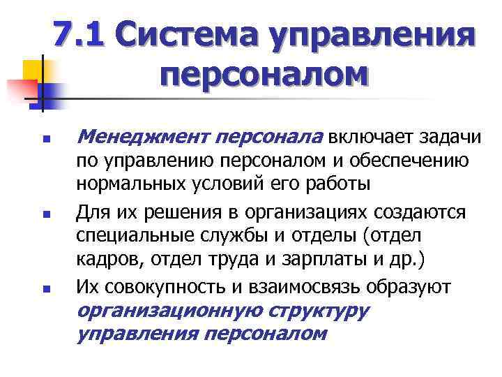 7. 1 Система управления персоналом n n n Менеджмент персонала включает задачи по управлению