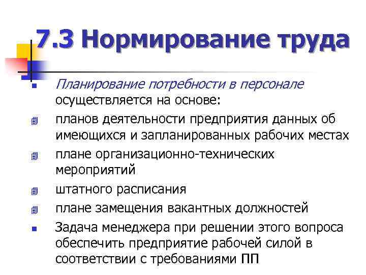 7. 3 Нормирование труда n 4 4 n Планирование потребности в персонале осуществляется на