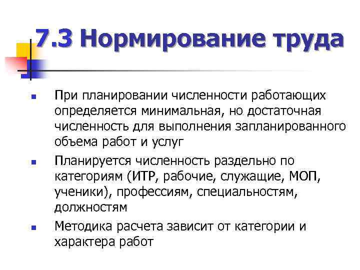 7. 3 Нормирование труда n n n При планировании численности работающих определяется минимальная, но