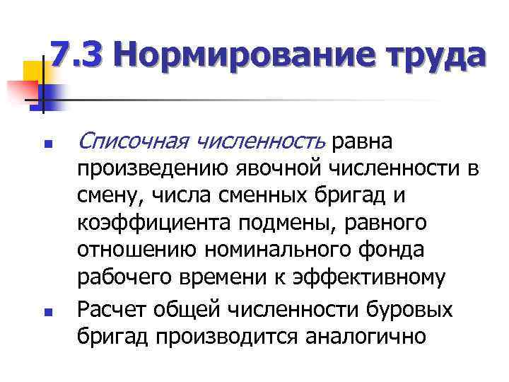 7. 3 Нормирование труда n n Списочная численность равна произведению явочной численности в смену,