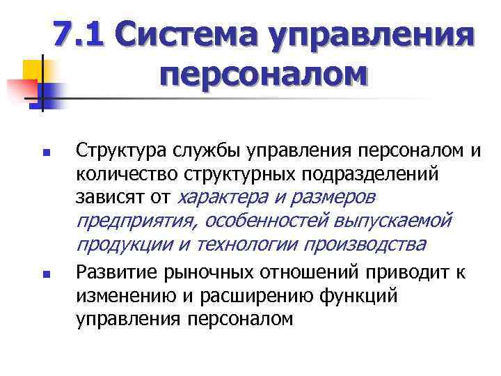7. 1 Система управления персоналом n Структура службы управления персоналом и количество структурных подразделений