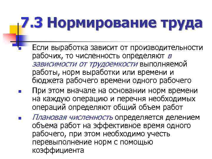 7. 3 Нормирование труда n n n Если выработка зависит от производительности рабочих, то