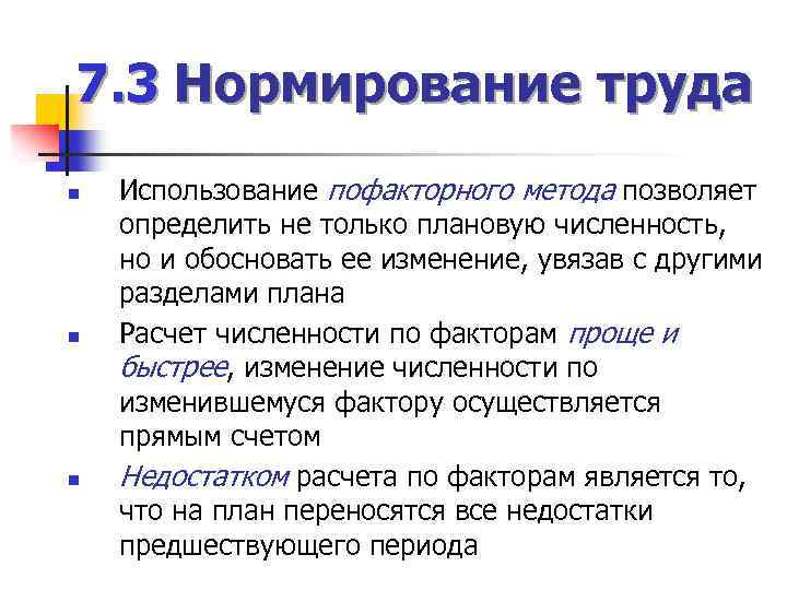 7. 3 Нормирование труда n n n Использование пофакторного метода позволяет определить не только