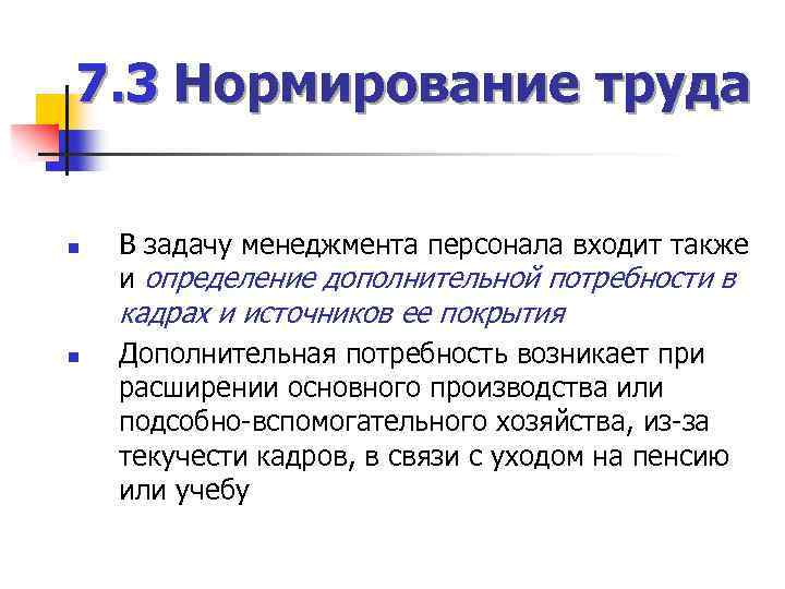 7. 3 Нормирование труда n В задачу менеджмента персонала входит также и определение дополнительной