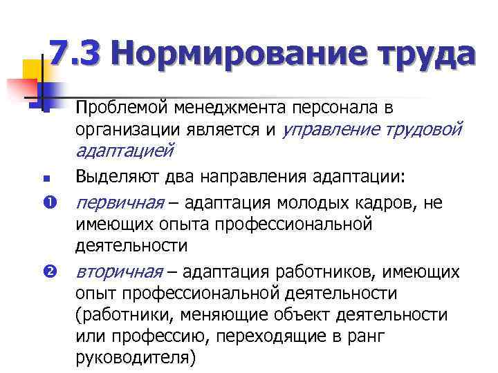 7. 3 Нормирование труда n Проблемой менеджмента персонала в организации является и управление трудовой