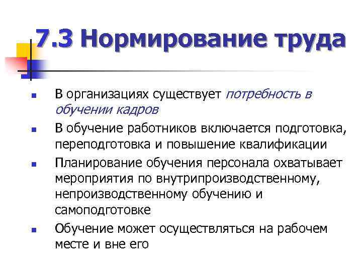 7. 3 Нормирование труда n В организациях существует потребность в обучении кадров n n