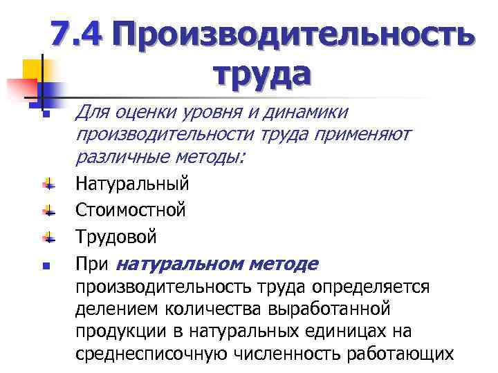 7. 4 Производительность труда n n Для оценки уровня и динамики производительности труда применяют