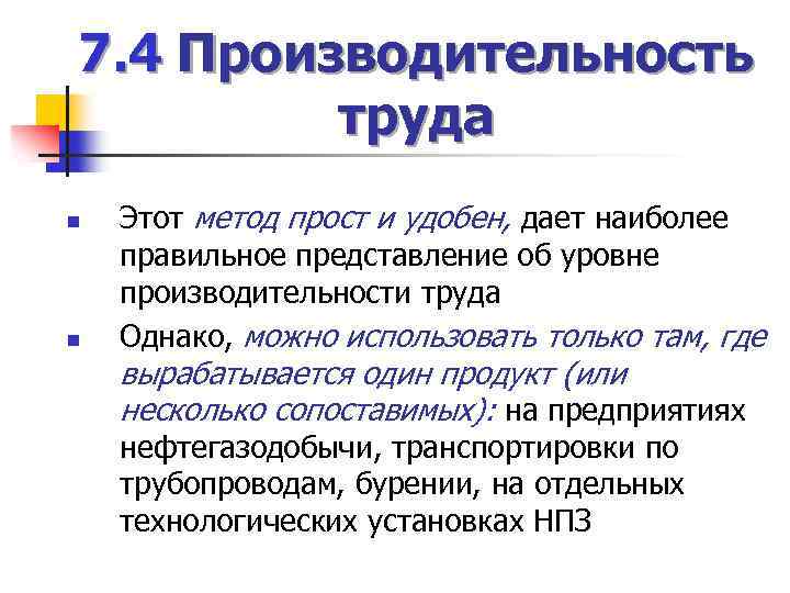 7. 4 Производительность труда n n Этот метод прост и удобен, дает наиболее правильное