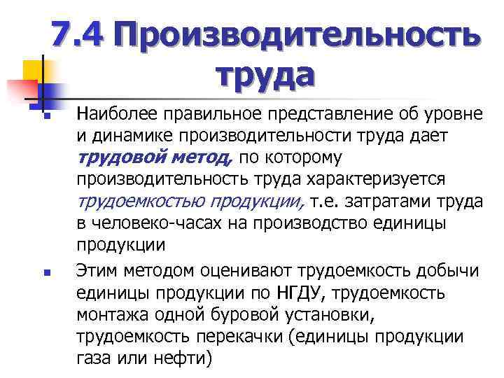 7. 4 Производительность труда n n Наиболее правильное представление об уровне и динамике производительности