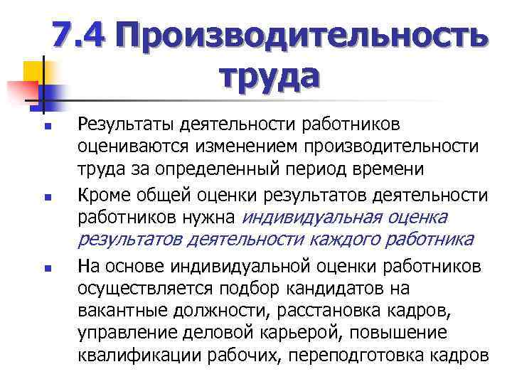 7. 4 Производительность труда n n Результаты деятельности работников оцениваются изменением производительности труда за