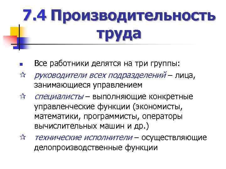 7. 4 Производительность труда Все работники делятся на три группы: ¶ руководители всех подразделений