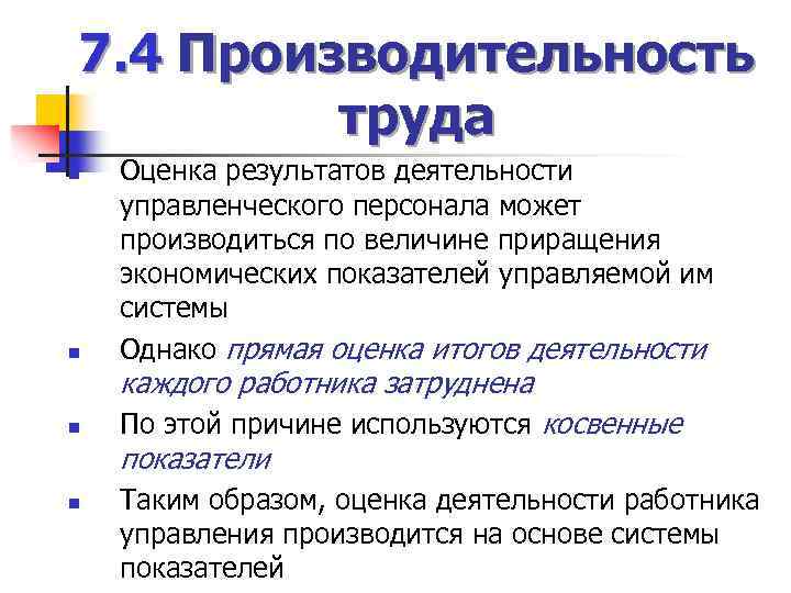 7. 4 Производительность труда n n Оценка результатов деятельности управленческого персонала может производиться по