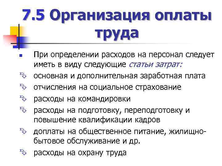 7. 5 Организация оплаты труда n Ê Ê Ê При определении расходов на персонал