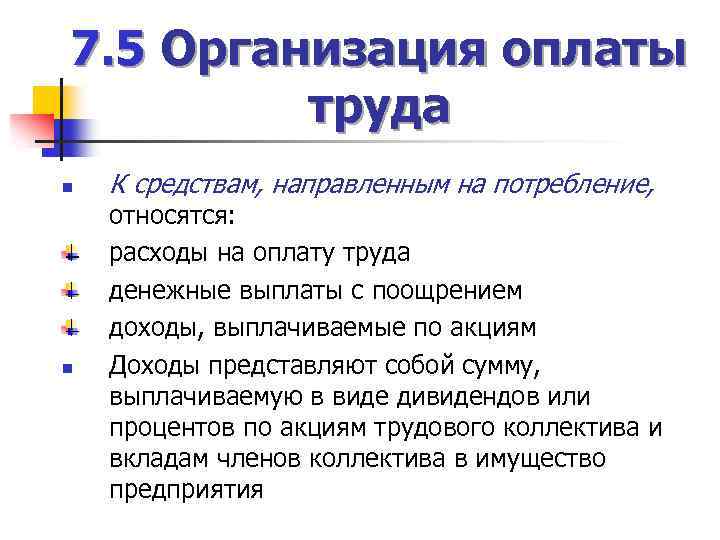 7. 5 Организация оплаты труда n n К средствам, направленным на потребление, относятся: расходы