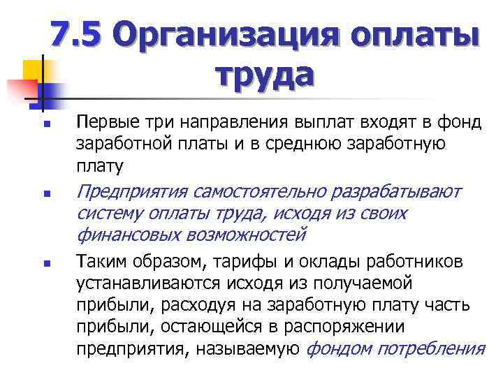 7. 5 Организация оплаты труда n n n Первые три направления выплат входят в