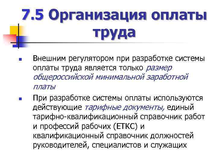 7. 5 Организация оплаты труда n Внешним регулятором при разработке системы оплаты труда является