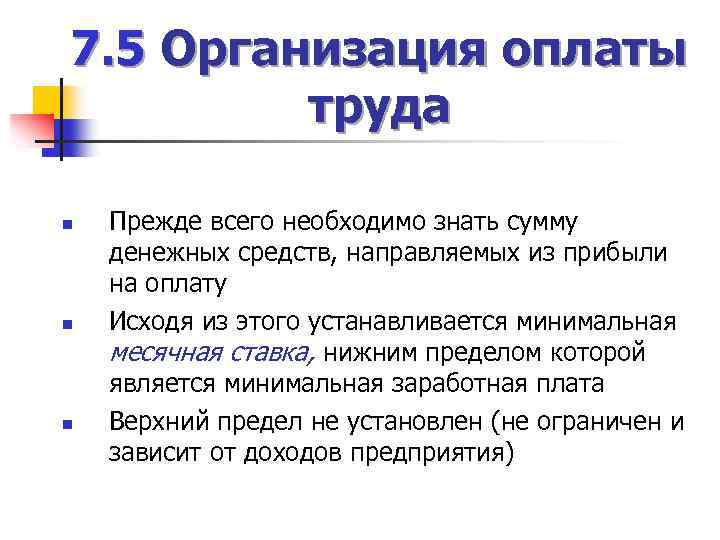 7. 5 Организация оплаты труда n n n Прежде всего необходимо знать сумму денежных