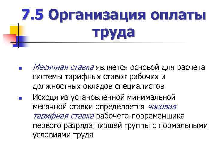 7. 5 Организация оплаты труда n n Месячная ставка является основой для расчета системы