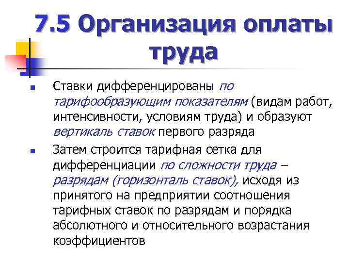7. 5 Организация оплаты труда n Ставки дифференцированы по тарифообразующим показателям (видам работ, n