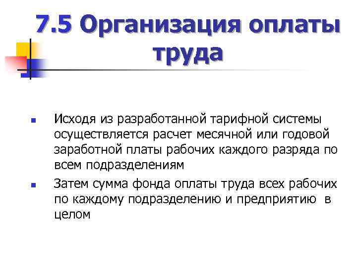 7. 5 Организация оплаты труда n n Исходя из разработанной тарифной системы осуществляется расчет