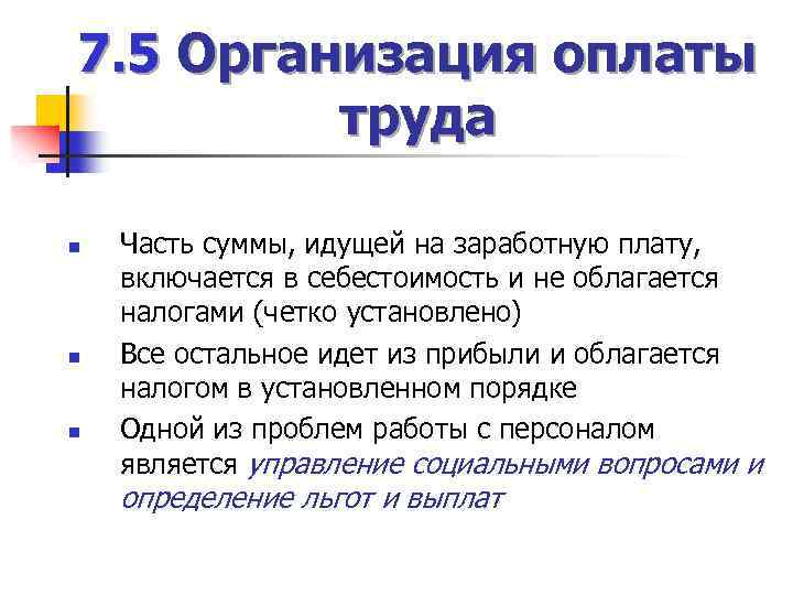 7. 5 Организация оплаты труда n n n Часть суммы, идущей на заработную плату,