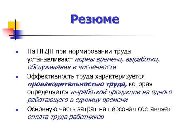Резюме n На НГДП при нормировании труда устанавливают нормы времени, выработки, обслуживания и численности