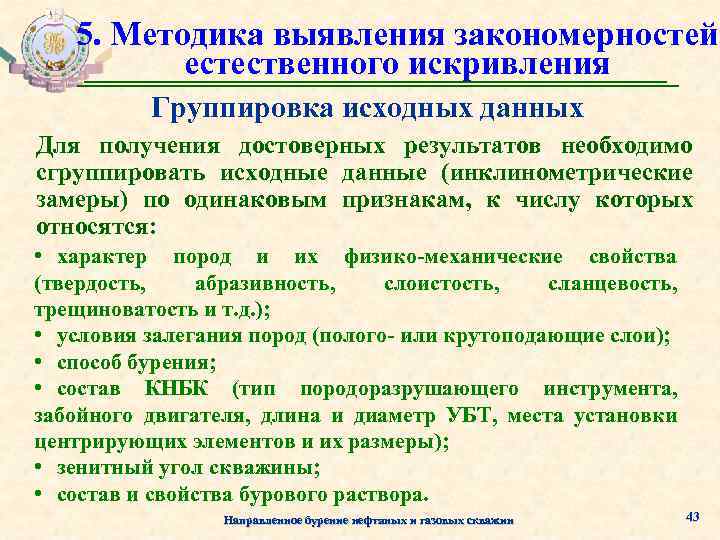 5. Методика выявления закономерностей естественного искривления Группировка исходных данных Для получения достоверных результатов необходимо