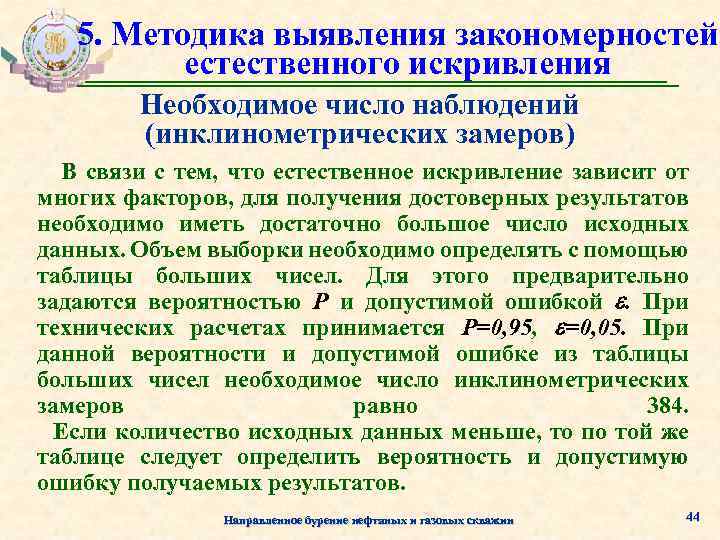 5. Методика выявления закономерностей естественного искривления Необходимое число наблюдений (инклинометрических замеров) В связи с