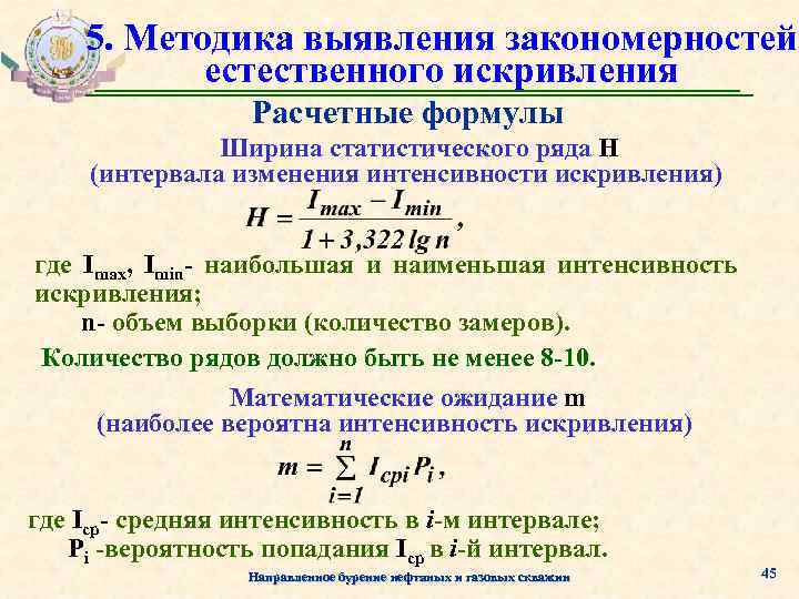 5. Методика выявления закономерностей естественного искривления Расчетные формулы Ширина статистического ряда Н (интервала изменения