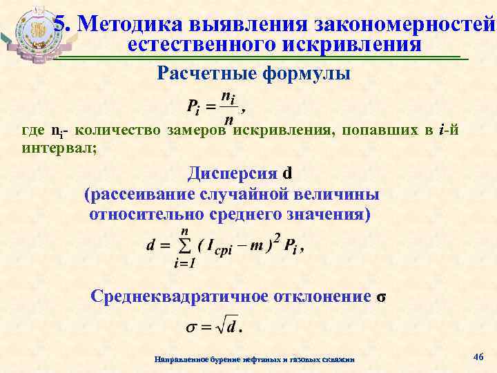 5. Методика выявления закономерностей естественного искривления Расчетные формулы где ni- количество замеров искривления, попавших