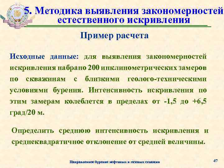 5. Методика выявления закономерностей естественного искривления Пример расчета Исходные данные: для выявления закономерностей искривления