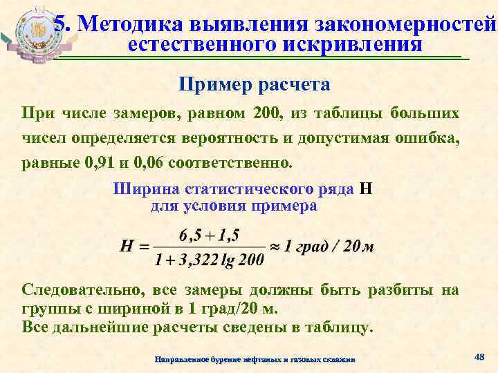 5. Методика выявления закономерностей естественного искривления Пример расчета При числе замеров, равном 200, из