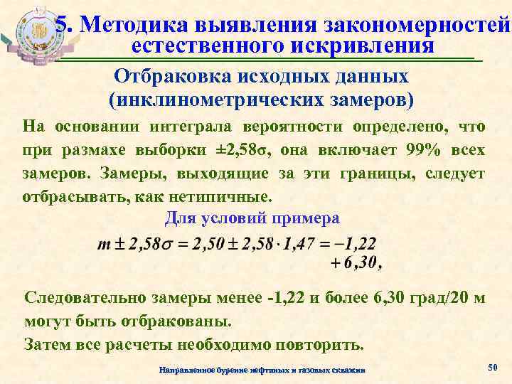 5. Методика выявления закономерностей естественного искривления Отбраковка исходных данных (инклинометрических замеров) На основании интеграла