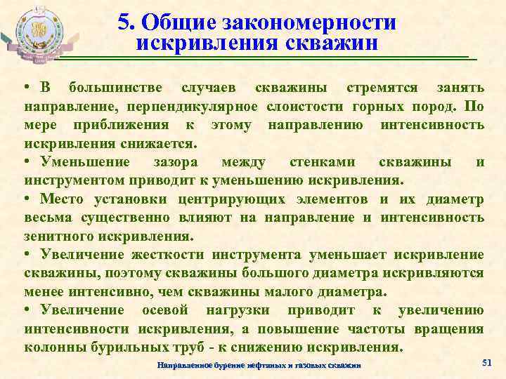 5. Общие закономерности искривления скважин • В большинстве случаев скважины стремятся занять направление, перпендикулярное