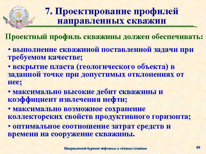 7. Проектирование профилей направленных скважин Проектный профиль скважины должен обеспечивать: • выполнение скважиной поставленной