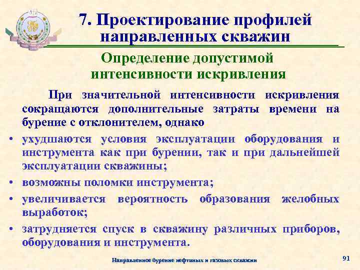 7. Проектирование профилей направленных скважин Определение допустимой интенсивности искривления • • При значительной интенсивности