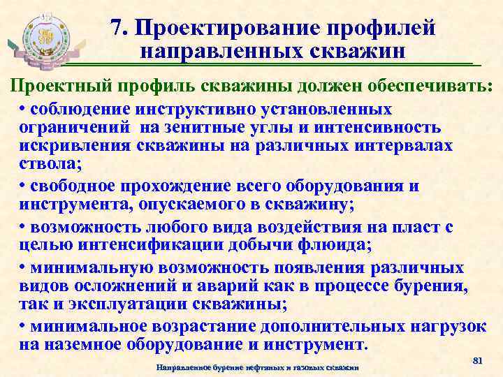 7. Проектирование профилей направленных скважин Проектный профиль скважины должен обеспечивать: • соблюдение инструктивно установленных