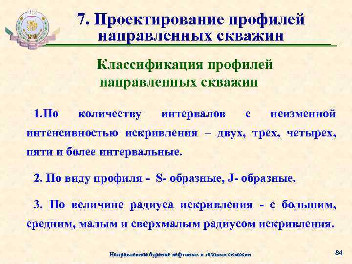 7. Проектирование профилей направленных скважин Классификация профилей направленных скважин 1. По количеству интервалов с