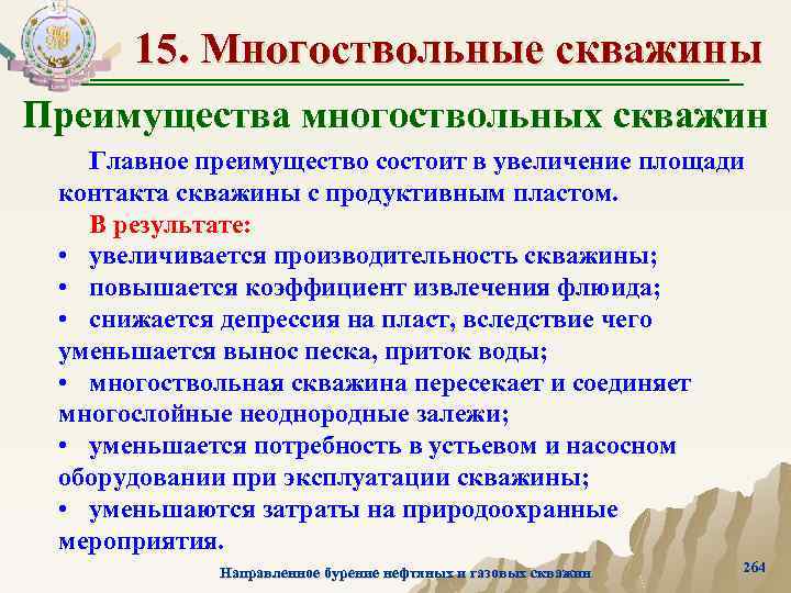 15. Многоствольные скважины Преимущества многоствольных скважин Главное преимущество состоит в увеличение площади контакта скважины