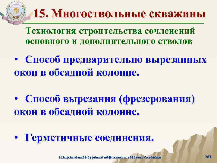 15. Многоствольные скважины Технология строительства сочленений основного и дополнительного стволов • Способ предварительно вырезанных