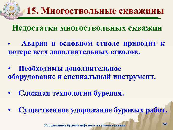 15. Многоствольные скважины Недостатки многоствольных скважин Авария в основном стволе приводит к потере всех