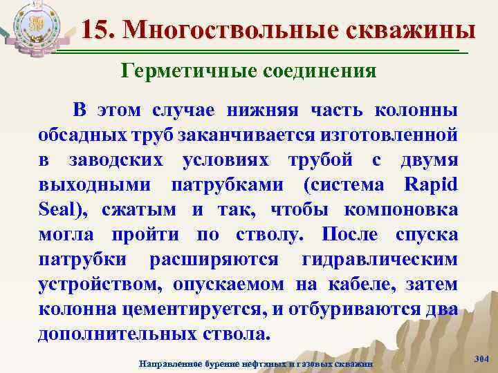 15. Многоствольные скважины Герметичные соединения В этом случае нижняя часть колонны обсадных труб заканчивается