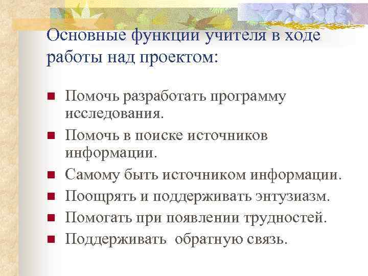 Основные функции учителя в ходе работы над проектом: n n n Помочь разработать программу