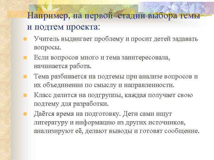 Например, на первой стадии выбора темы и подтем проекта: n n n Учитель выдвигает
