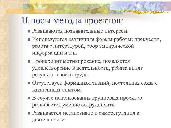 Плюсы метода проектов: n Развиваются познавательные интересы. n Используются различные формы работы: дискуссии, работа