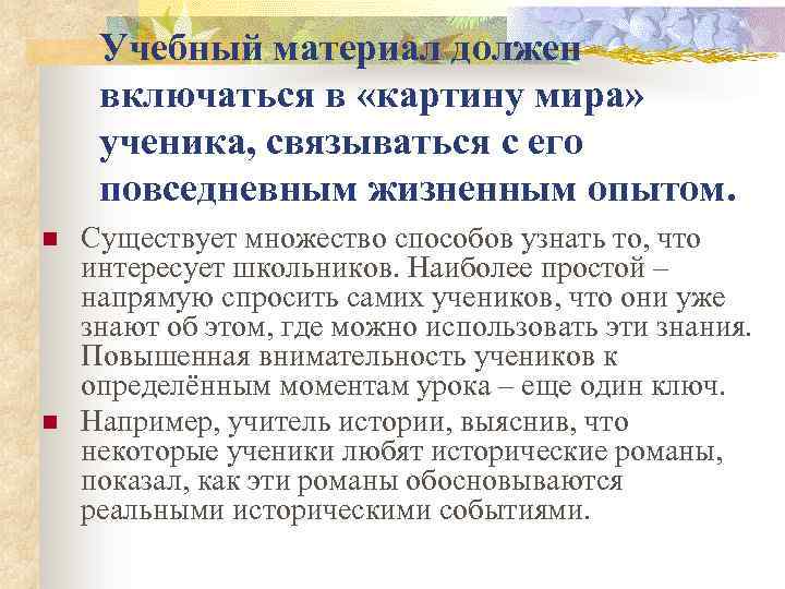 Учебный материал должен включаться в «картину мира» ученика, связываться с его повседневным жизненным опытом.