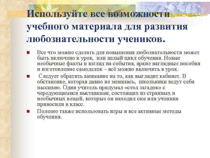 Используйте все возможности учебного материала для развития любознательности учеников. n n n Все что