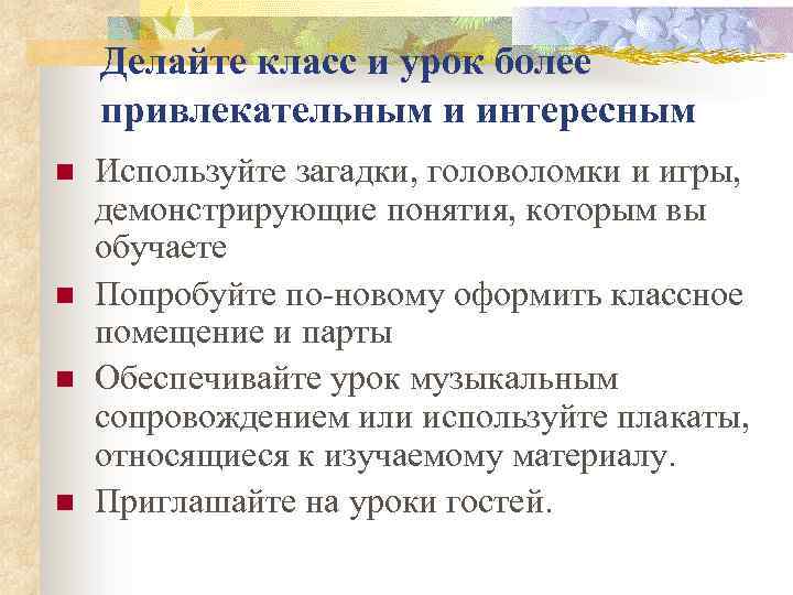 Делайте класс и урок более привлекательным и интересным n n Используйте загадки, головоломки и